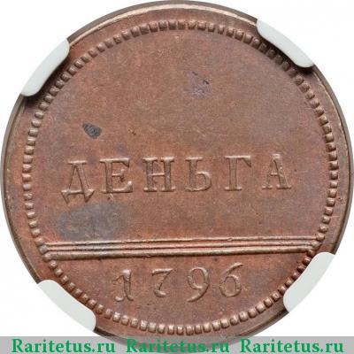 Реверс монеты деньга 1796 года  новодел