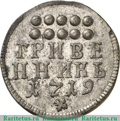 Реверс монеты гривенник 1719 года  новодел