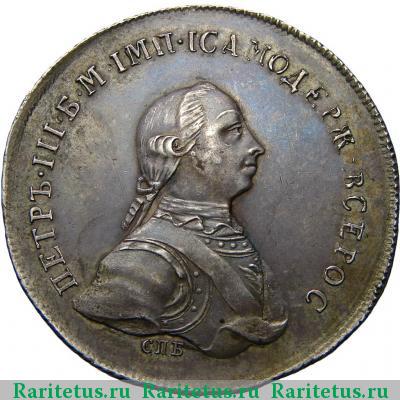 1 рубль 1762 года СПБ новодел, монограмма