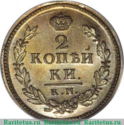Реверс монеты 2 копейки 1830 года КМ-АМ новодел