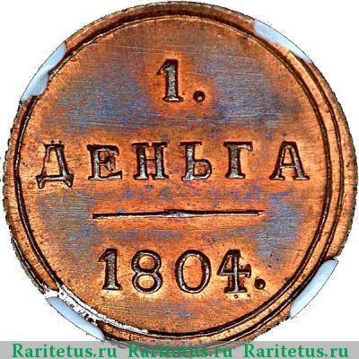 Реверс монеты деньга 1804 года КМ новодел