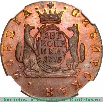 Реверс монеты 2 копейки 1775 года КМ новодел