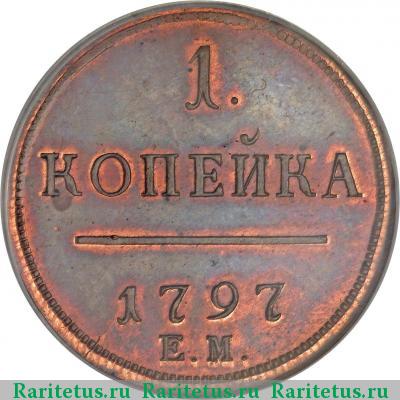 Реверс монеты 1 копейка 1797 года ЕМ новодел