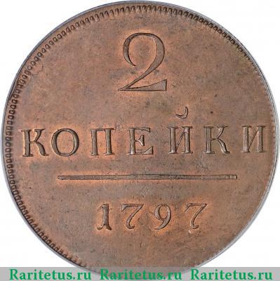 Реверс монеты 2 копейки 1797 года  новодел, без букв