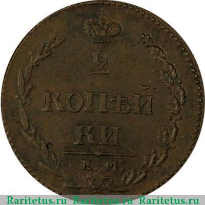 Реверс монеты 2 копейки 1810 года ЕМ-НМ большая - узкая