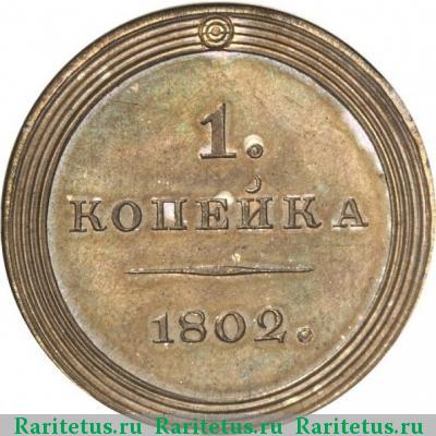Реверс монеты 1 копейка 1802 года  новодел, без букв