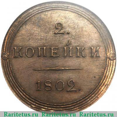 Реверс монеты 2 копейки 1802 года КМ новодел