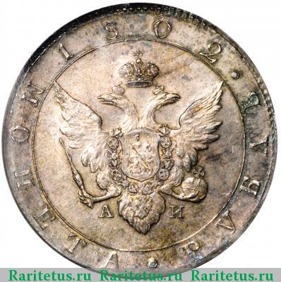 Реверс монеты 1 рубль 1802 года СПБ-АИ новодел
