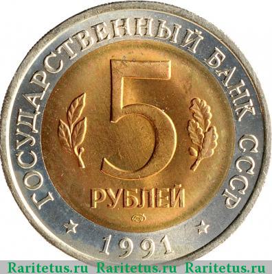 5 рублей 1991 года ЛМД филин