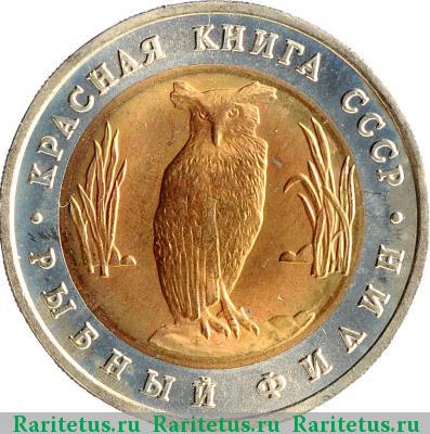 Реверс монеты 5 рублей 1991 года ЛМД филин