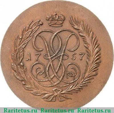 Реверс монеты 2 копейки 1757 года  номинал под гербом, новодел