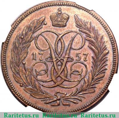 Реверс монеты 2 копейки 1757 года  номинал над гербом, новодел