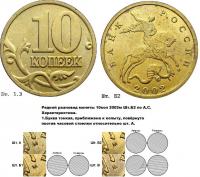 Деталь монеты 10 копеек 2002 года М штемпель 1.3Б2