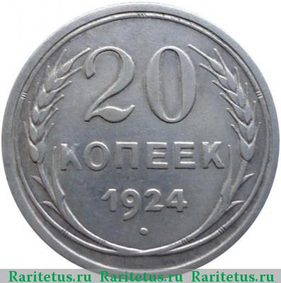 Реверс монеты 20 копеек 1924 года  без дужки