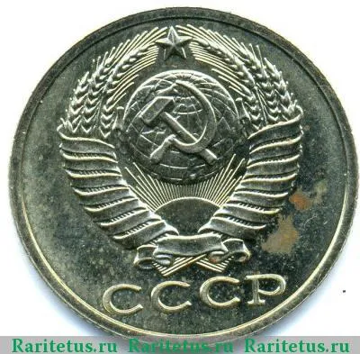 15 копеек 1980 года  с остями