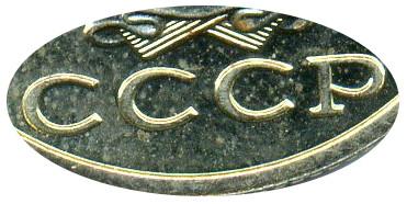 Деталь монеты 15 копеек 1980 года  с остями