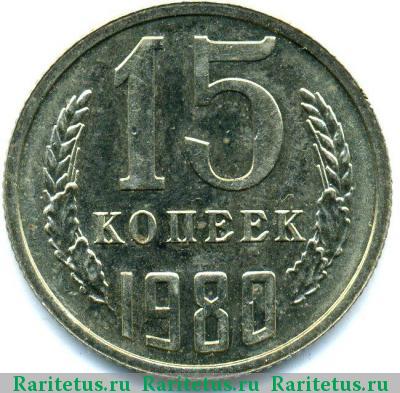 Реверс монеты 15 копеек 1980 года  с остями