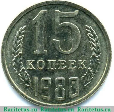 Реверс монеты 15 копеек 1980 года  с остями
