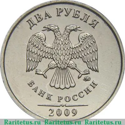 2 рубля 2009 года ММД магнитные