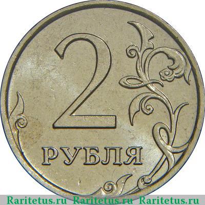 Реверс монеты 2 рубля 2009 года ММД магнитные