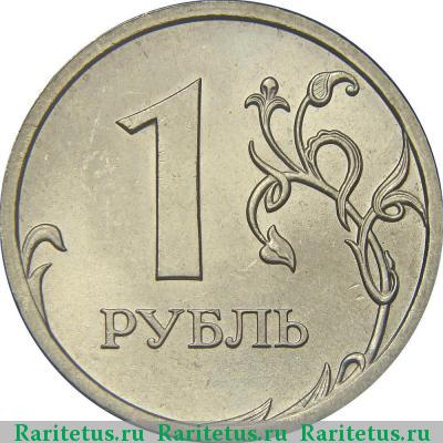 Реверс монеты 1 рубль 2009 года СПМД немагнитный