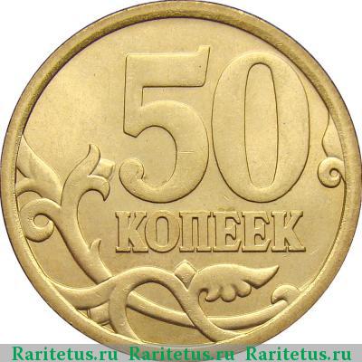 Реверс монеты 50 копеек 2006 года СП немагнитные