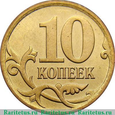 Реверс монеты 10 копеек 2006 года М магнитные