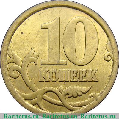 Реверс монеты 10 копеек 2006 года СП магнитные