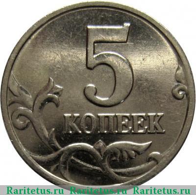 Реверс монеты 5 копеек 2002 года М штемпель Г