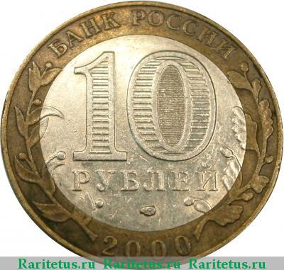 10 рублей 2000 года СПМД штемпель 1.2