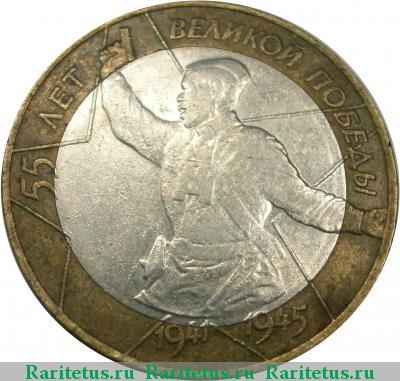 Реверс монеты 10 рублей 2000 года СПМД штемпель 1.2