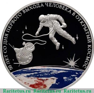 Реверс монеты 3 рубля 2015 года СПМД космос proof