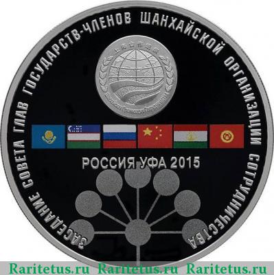 Реверс монеты 3 рубля 2015 года СПМД ШОС proof