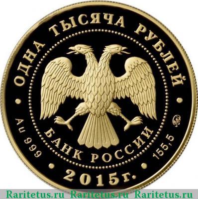 1000 рублей 2015 года ММД банк proof