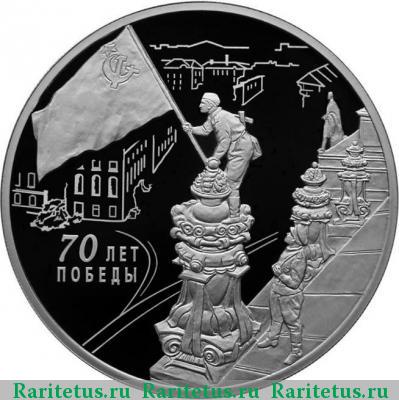 Реверс монеты 3 рубля 2015 года СПМД 70-летие Победы proof