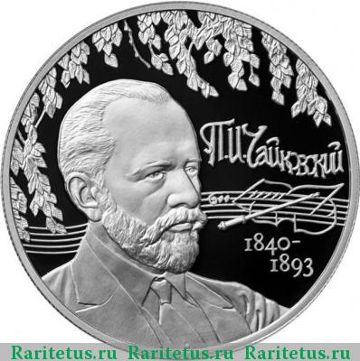 Реверс монеты 2 рубля 2015 года ММД Чайковский proof