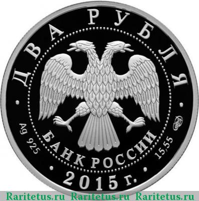 2 рубля 2015 года СПМД Глазунов proof