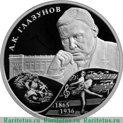 Реверс монеты 2 рубля 2015 года СПМД Глазунов proof