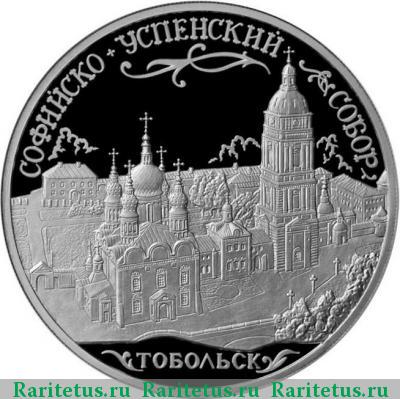 Реверс монеты 3 рубля 2015 года ММД Тобольск proof