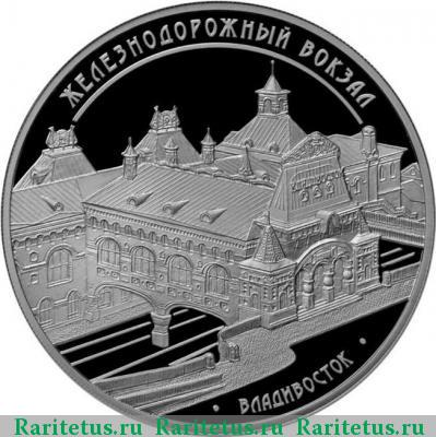 Реверс монеты 3 рубля 2015 года ММД Владивосток proof