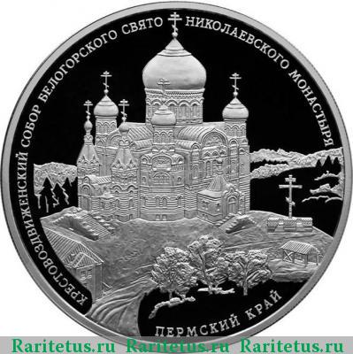 Реверс монеты 3 рубля 2015 года СПМД Крестовоздвиженский собор proof