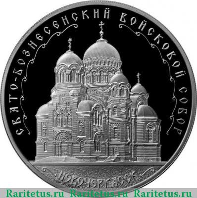 Реверс монеты 3 рубля 2015 года ММД Новочеркасск proof