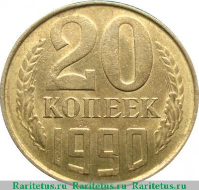 Реверс монеты 20 копеек 1990 года  жёлтая
