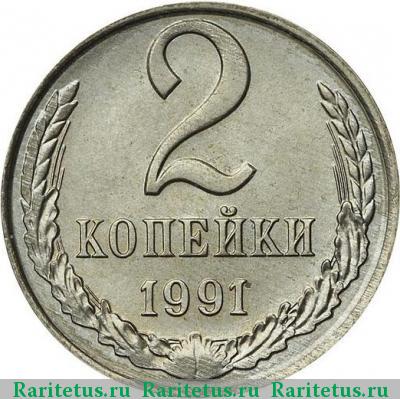 Реверс монеты 2 копейки 1991 года Л белая