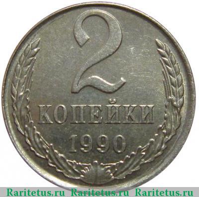 Реверс монеты 2 копейки 1990 года  белая