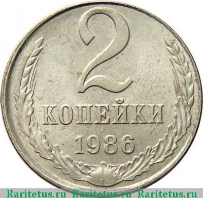 Реверс монеты 2 копейки 1986 года  белая