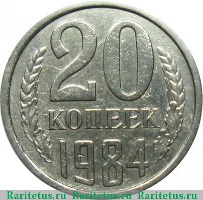 Реверс монеты 20 копеек 1984 года  штемпель 3.3