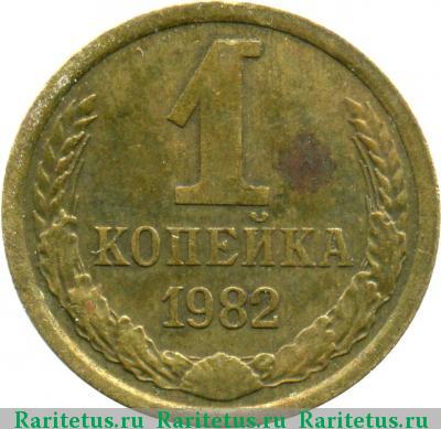 Реверс монеты 1 копейка 1982 года  короткие ости