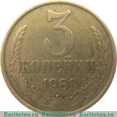 Реверс монеты 3 копейки 1981 года  без остей