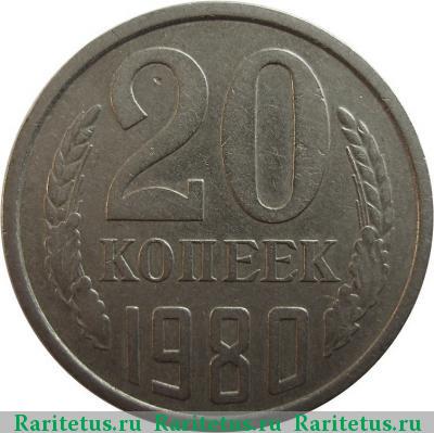 Реверс монеты 20 копеек 1980 года  штемпель 3.1